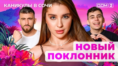 ДОМ-2. Каникулы в Сочи (эфир от 16.06.2025)