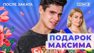 ДОМ-2. После заката (эфир от 16.06.2025)