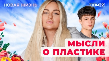 ДОМ-2. Новая жизнь (эфир от 17.06.2025)