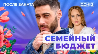 ДОМ-2. После заката (эфир от 17.06.2025)