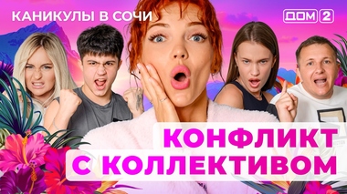 ДОМ-2. Каникулы в Сочи (эфир от 18.06.2025)