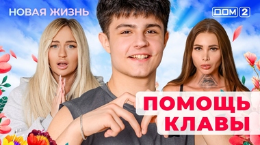 ДОМ-2. Новая жизнь (эфир от 18.06.2025)