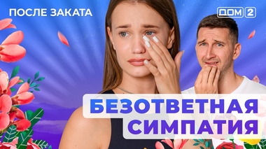 ДОМ-2. После заката (эфир от 18.06.2025)