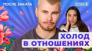 ДОМ-2. После заката (эфир от 19.06.2025)
