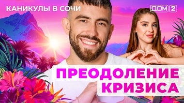 ДОМ-2. Каникулы в Сочи (эфир от 21.06.2025)