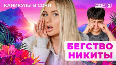 ДОМ-2. Каникулы в Сочи (эфир от 22.06.2025)
