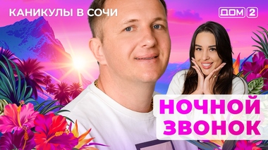 ДОМ-2. Каникулы в Сочи (эфир от 24.06.2025)