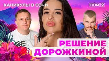 ДОМ-2. Каникулы в Сочи (эфир от 25.06.2025)