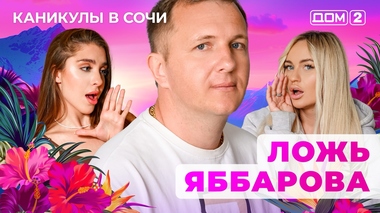 ДОМ-2. Каникулы в Сочи (эфир от 28.06.2025)