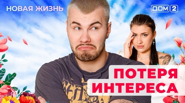 ДОМ-2. Новая жизнь (эфир от 28.06.2025)