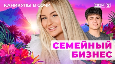 ДОМ-2. Каникулы в Сочи (эфир от 29.06.2025)