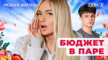 ДОМ-2. Новая жизнь (эфир от 30.06.2025)