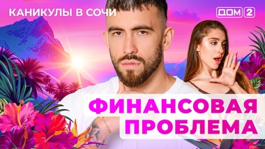 ДОМ-2. Каникулы в Сочи (эфир от 1.07.2025)