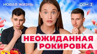 ДОМ-2. Новая жизнь (эфир от 1.07.2025)
