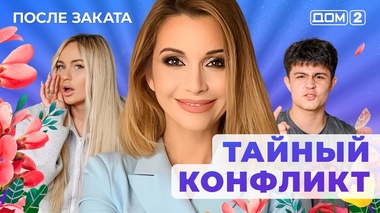 ДОМ-2. После заката (эфир от 1.07.2025)