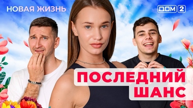 ДОМ-2. Новая жизнь (эфир от 2.07.2025)