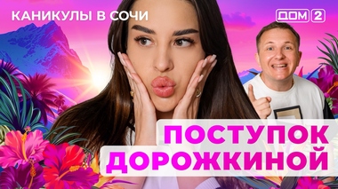 ДОМ-2. Каникулы в Сочи (эфир от 5.07.2025)