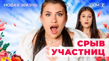 ДОМ-2. Новая жизнь (эфир от 5.07.2025)