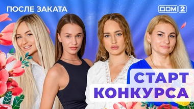 ДОМ-2. После заката (эфир от 5.07.2025)
