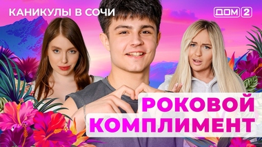 ДОМ-2. Каникулы в Сочи (эфир от 6.07.2025)