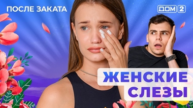 ДОМ-2. После заката (эфир от 6.07.2025)