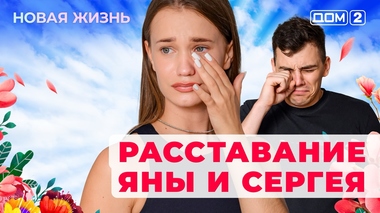 ДОМ-2. Новая жизнь (эфир от 7.07.2025)