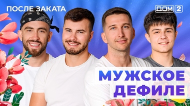 ДОМ-2. После заката (эфир от 12.07.2025)