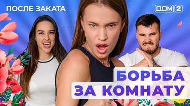 ДОМ-2. После заката (эфир от 15.07.2025)