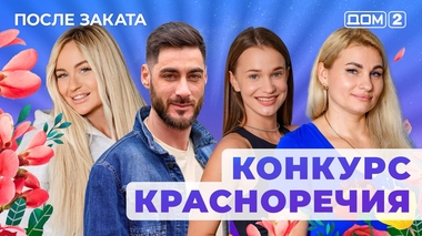 ДОМ-2. После заката (эфир от 19.07.2025)