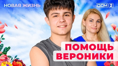 ДОМ-2. Новая жизнь (эфир от 20.07.2025)