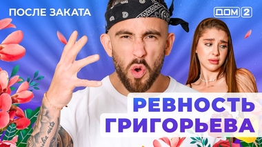 ДОМ-2. После заката (эфир от 20.07.2025)