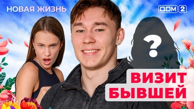 ДОМ-2. Новая жизнь (эфир от 21.07.2025)