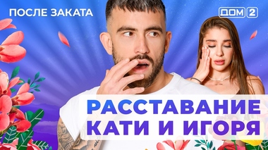 ДОМ-2. После заката (эфир от 21.07.2025)