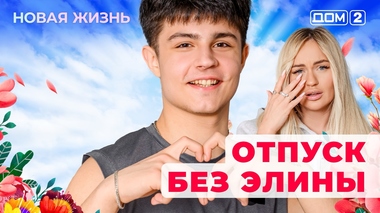 ДОМ-2. Новая жизнь (эфир от 23.07.2025)