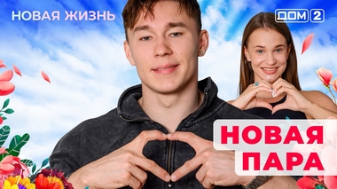 ДОМ-2. Новая жизнь (эфир от 24.07.2025)