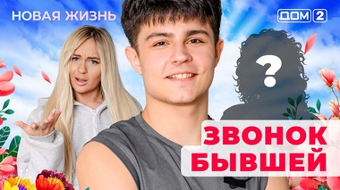 ДОМ-2. Новая жизнь (эфир от 25.07.2025)