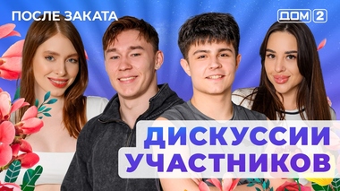 ДОМ-2. После заката (эфир от 26.07.2025)