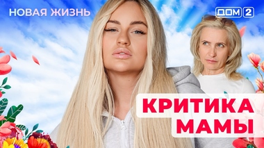 ДОМ-2. Новая жизнь (эфир от 27.07.2025)