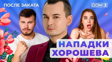 ДОМ-2. После заката (эфир от 27.07.2025)