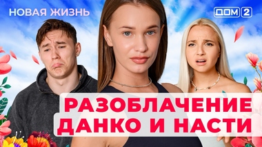 ДОМ-2. Новая жизнь (эфир от 28.07.2025)