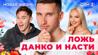 ДОМ-2. Новая жизнь (эфир от 29.07.2025)