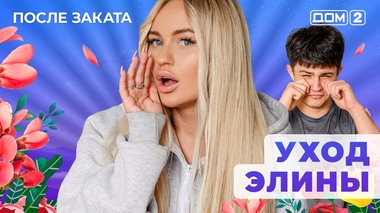 ДОМ-2. После заката (эфир от 29.07.2025)