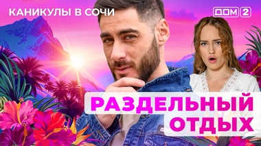 ДОМ-2. Каникулы в Сочи (эфир от 30.07.2025)