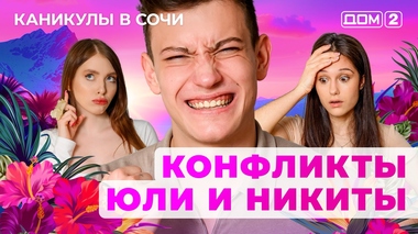 ДОМ-2. Каникулы в Сочи (эфир от 2.08.2025)
