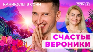 ДОМ-2. Каникулы в Сочи (эфир от 3.08.2025)