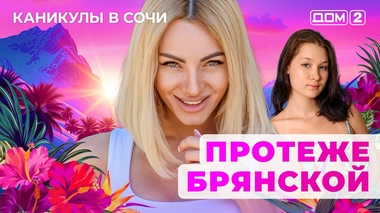 ДОМ-2. Каникулы в Сочи (эфир от 4.08.2025)
