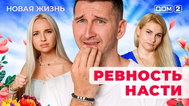 ДОМ-2. Новая жизнь (эфир от 4.08.2025)