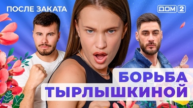 ДОМ-2. После заката (эфир от 4.08.2025)