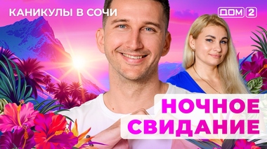 ДОМ-2. Каникулы в Сочи (эфир от 5.08.2025)