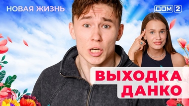 ДОМ-2. Новая жизнь (эфир от 5.08.2025)